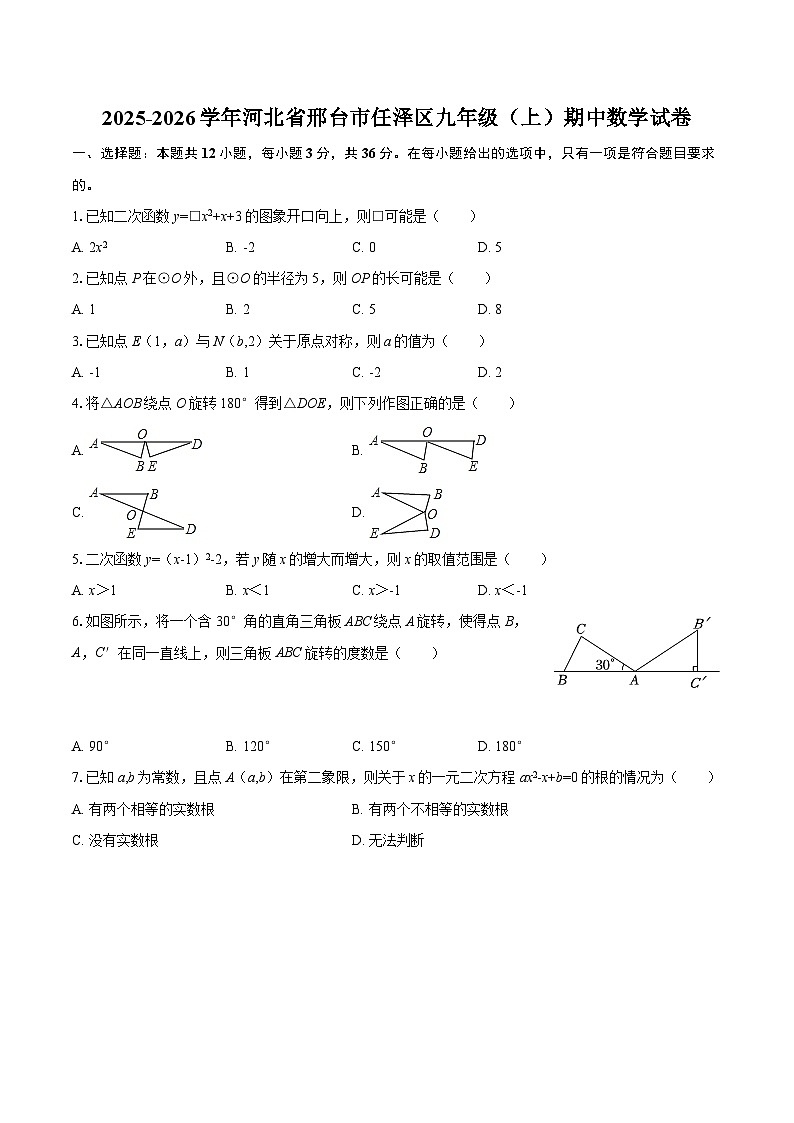 2025-2026学年河北省邢台市任泽区九年级（上）期中数学试卷-自定义类型第1页