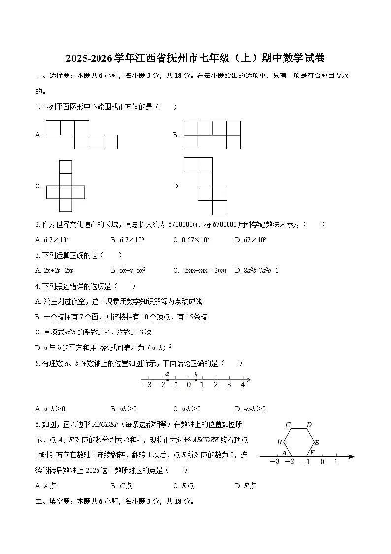 2025-2026学年江西省抚州市七年级（上）期中数学试卷-自定义类型第1页