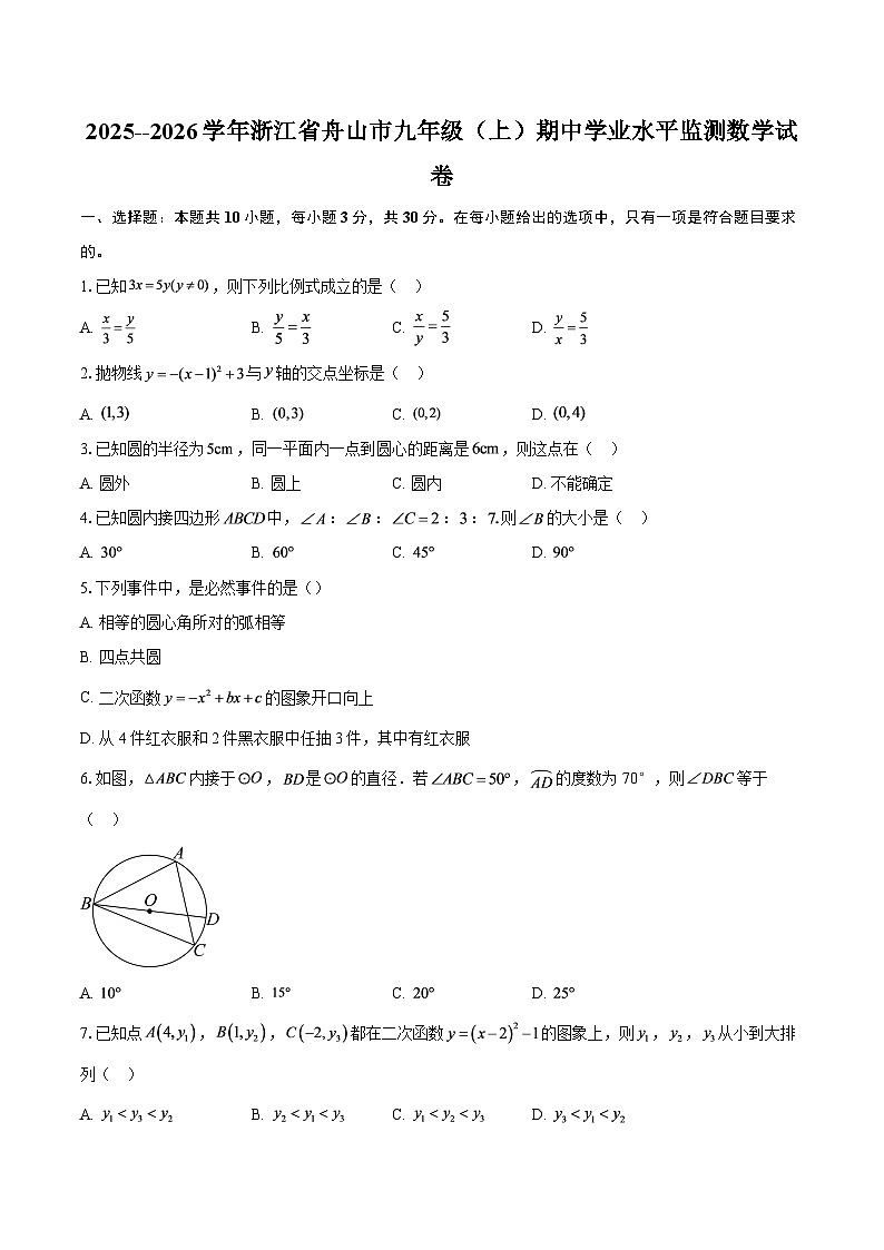 2025--2026学年浙江省舟山市九年级（上）期中学业水平监测数学试卷-自定义类型第1页