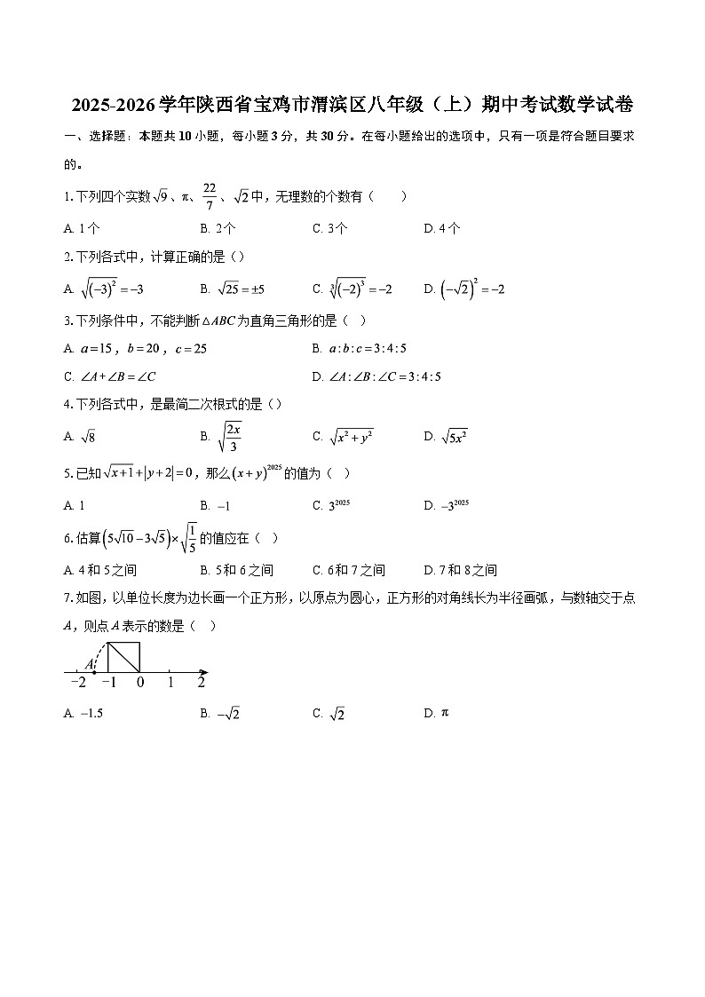 2025-2026学年陕西省宝鸡市渭滨区八年级（上）期中考试数学试卷-自定义类型第1页