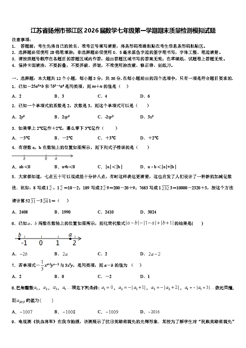 江苏省扬州市邗江区2026届数学七年级第一学期期末质量检测模拟试题含解析第1页
