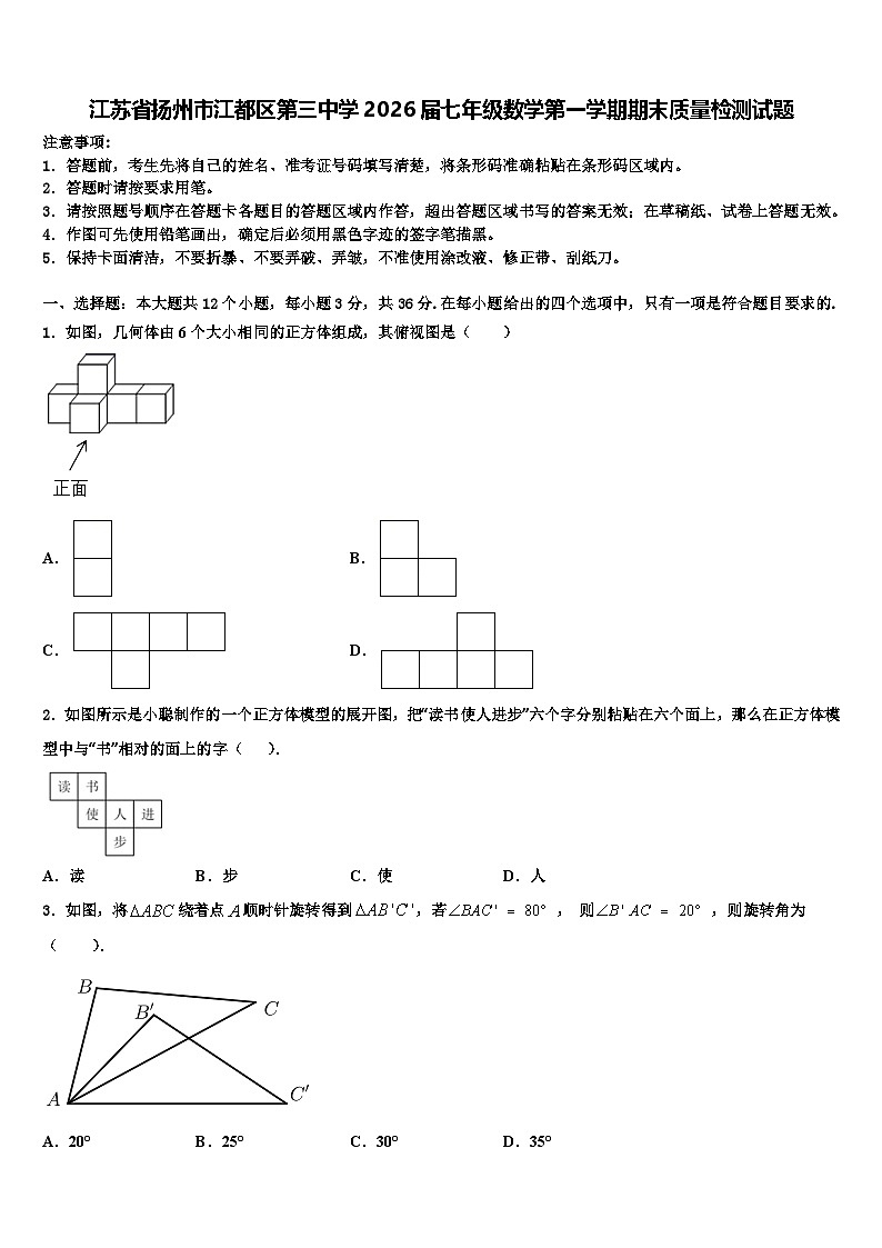江苏省扬州市江都区第三中学2026届七年级数学第一学期期末质量检测试题含解析第1页