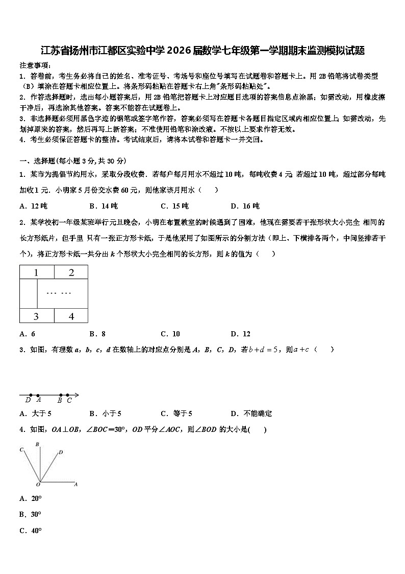 江苏省扬州市江都区实验中学2026届数学七年级第一学期期末监测模拟试题含解析第1页