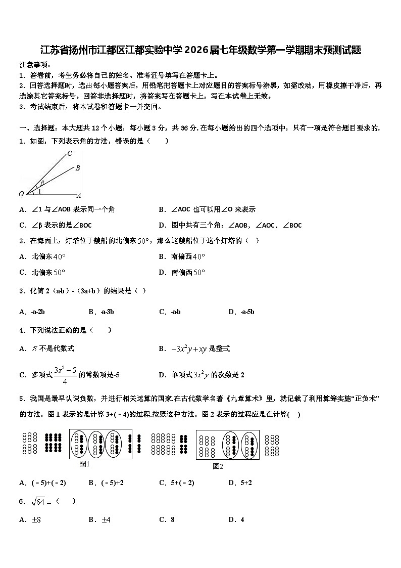 江苏省扬州市江都区江都实验中学2026届七年级数学第一学期期末预测试题含解析第1页