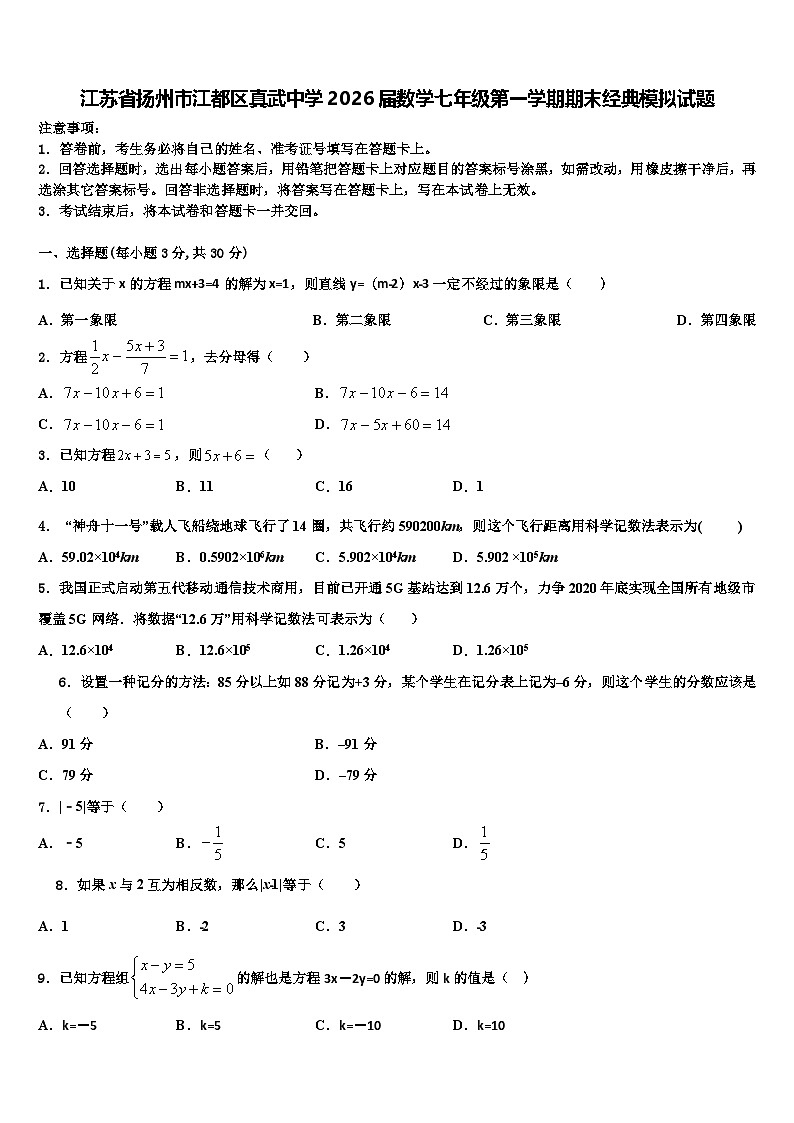 江苏省扬州市江都区真武中学2026届数学七年级第一学期期末经典模拟试题含解析第1页