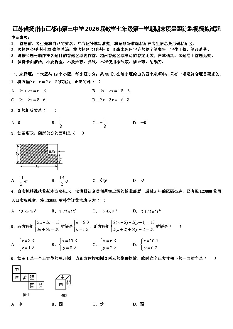 江苏省扬州市江都市第三中学2026届数学七年级第一学期期末质量跟踪监视模拟试题含解析第1页