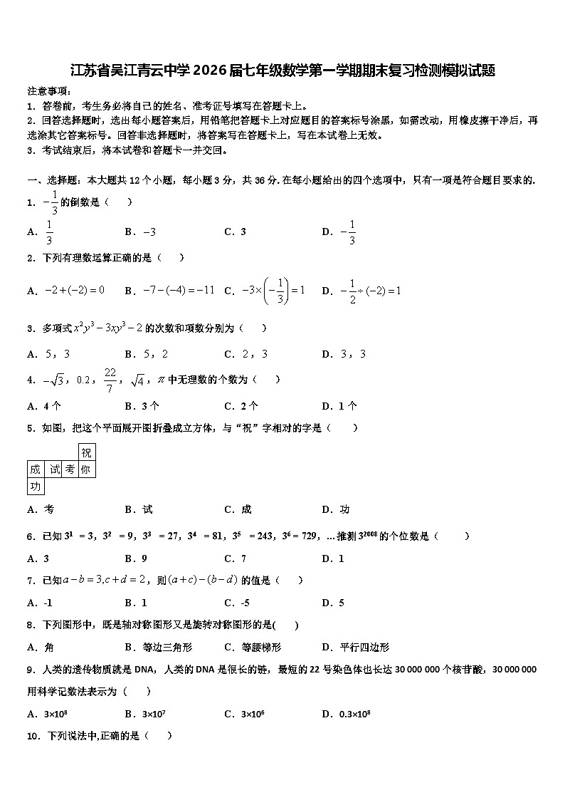 江苏省吴江青云中学2026届七年级数学第一学期期末复习检测模拟试题含解析第1页