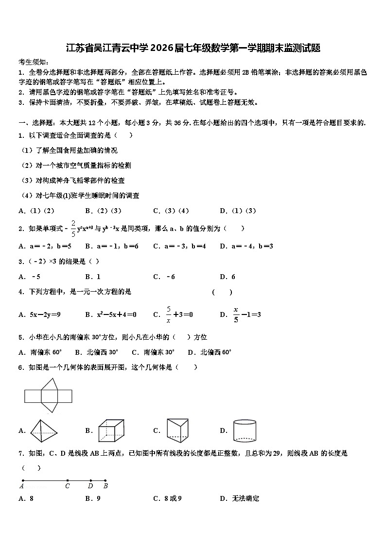 江苏省吴江青云中学2026届七年级数学第一学期期末监测试题含解析第1页