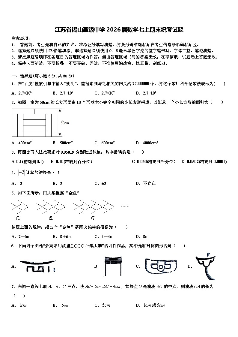 江苏省锡山高级中学2026届数学七上期末统考试题含解析第1页