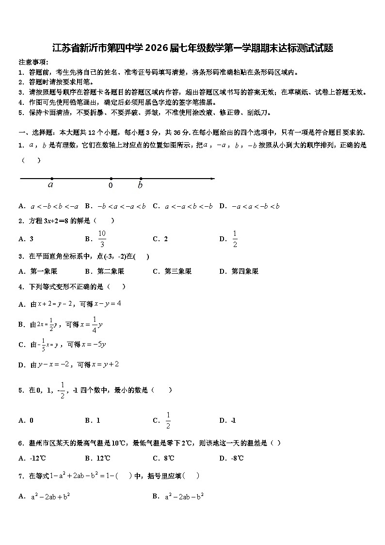 江苏省新沂市第四中学2026届七年级数学第一学期期末达标测试试题含解析第1页