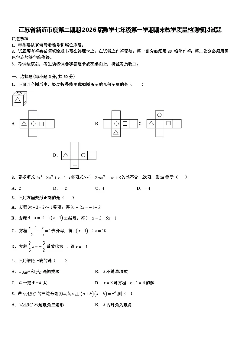 江苏省新沂市度第二期期2026届数学七年级第一学期期末教学质量检测模拟试题含解析第1页
