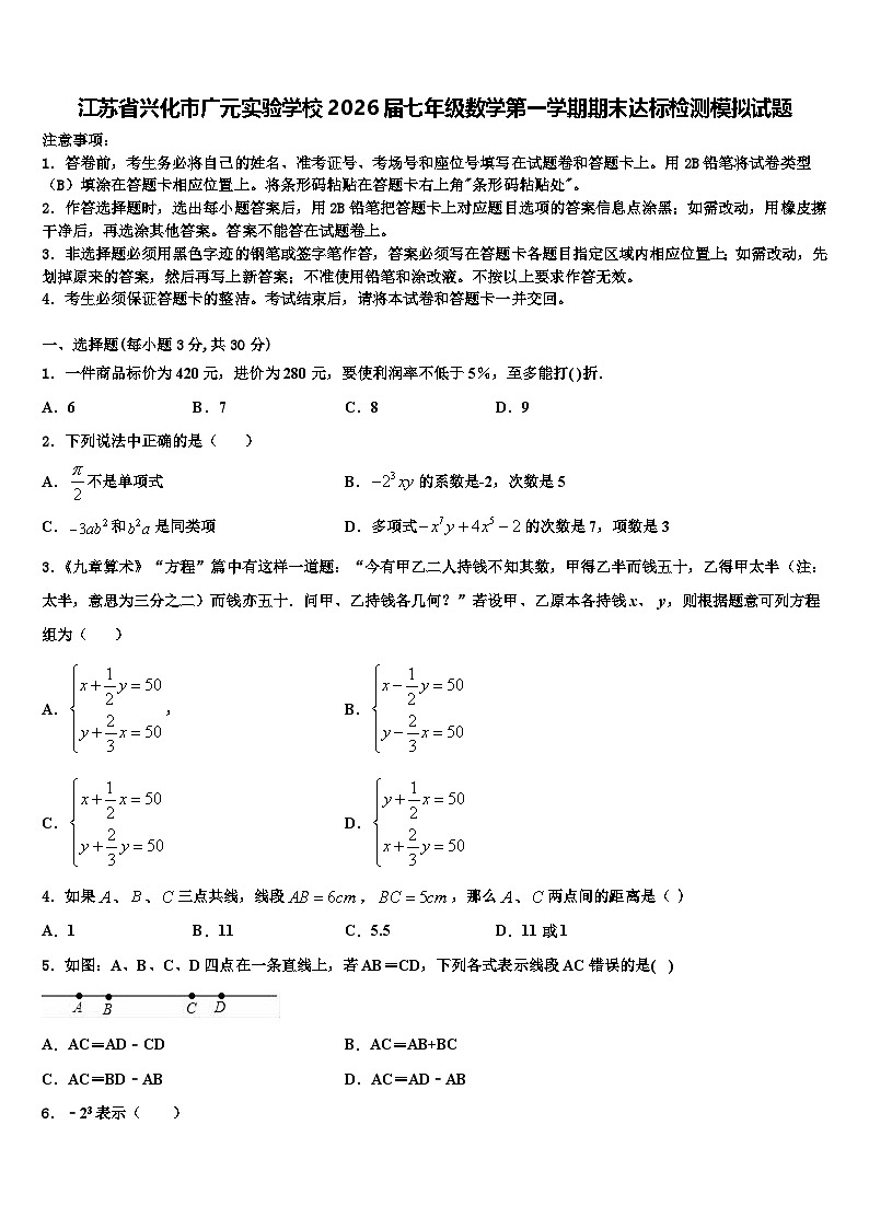 江苏省兴化市广元实验学校2026届七年级数学第一学期期末达标检测模拟试题含解析第1页