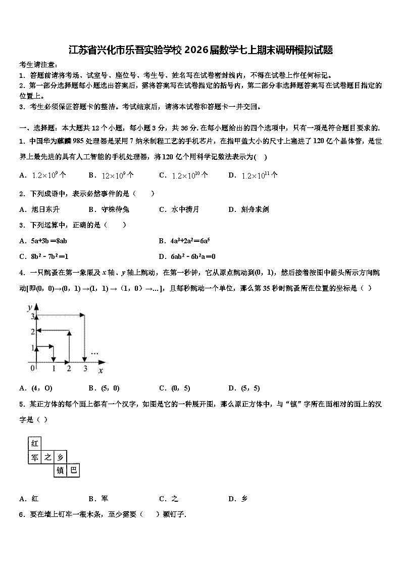 江苏省兴化市乐吾实验学校2026届数学七上期末调研模拟试题含解析第1页