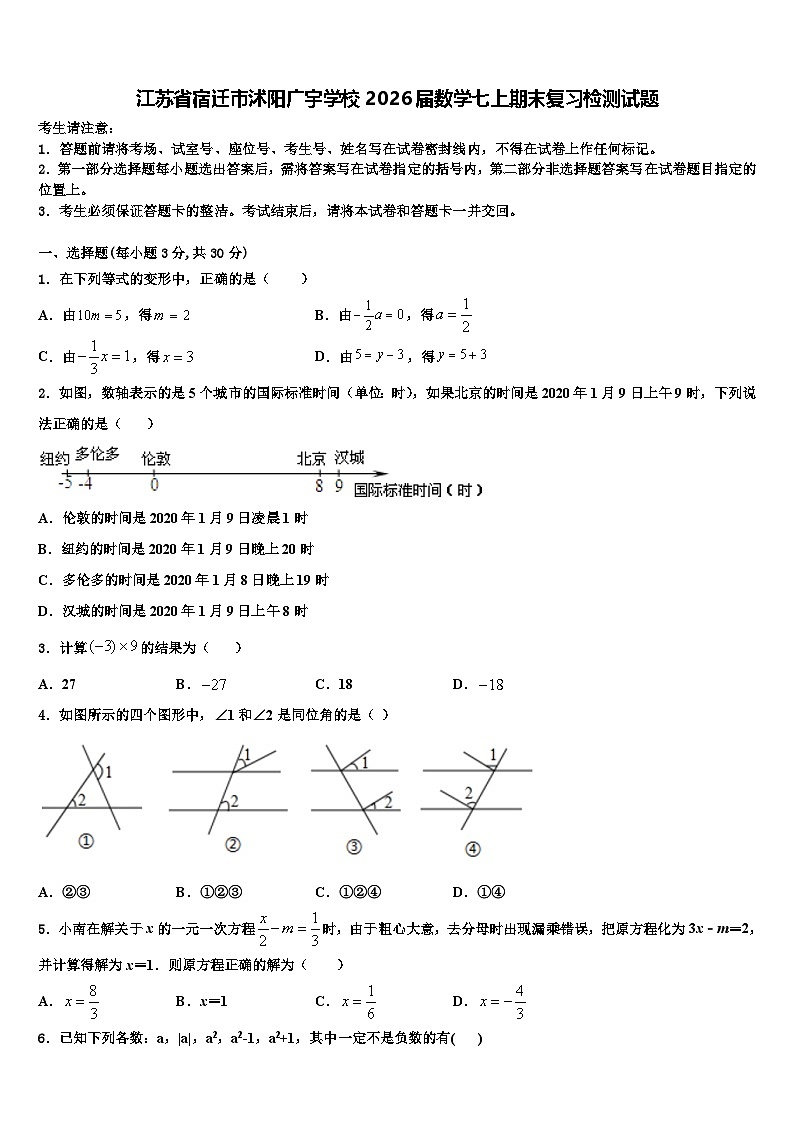 江苏省宿迁市沭阳广宇学校2026届数学七上期末复习检测试题含解析第1页