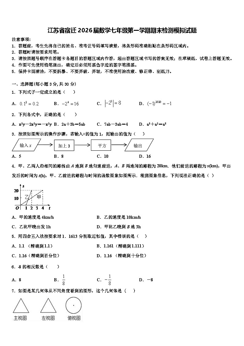 江苏省宿迁2026届数学七年级第一学期期末检测模拟试题含解析第1页