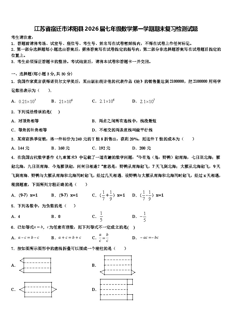 江苏省宿迁市沭阳县2026届七年级数学第一学期期末复习检测试题含解析第1页