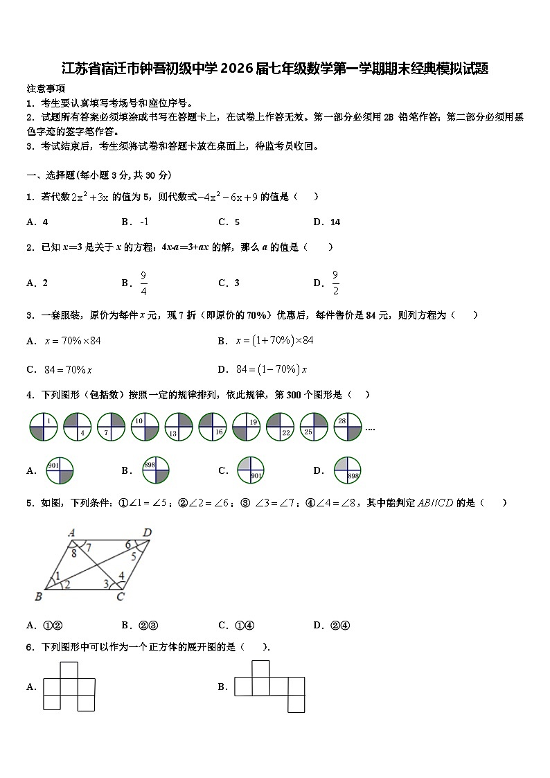 江苏省宿迁市钟吾初级中学2026届七年级数学第一学期期末经典模拟试题含解析第1页