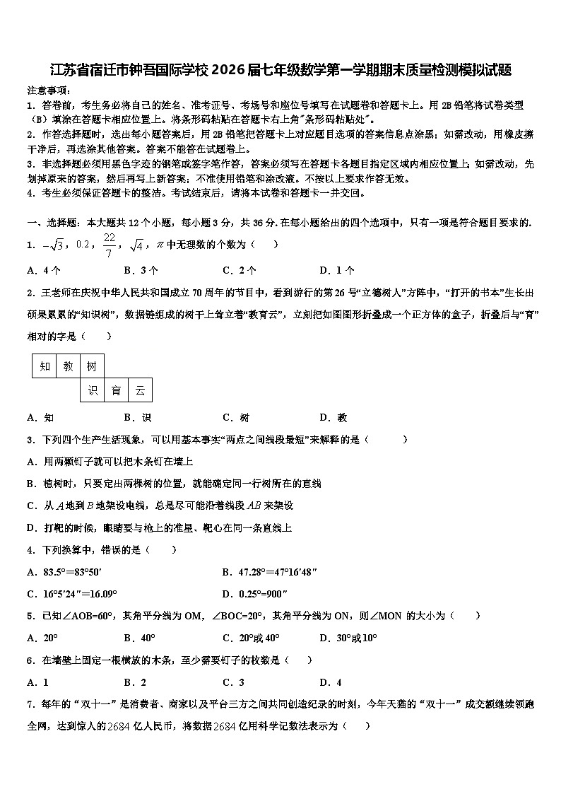 江苏省宿迁市钟吾国际学校2026届七年级数学第一学期期末质量检测模拟试题含解析第1页