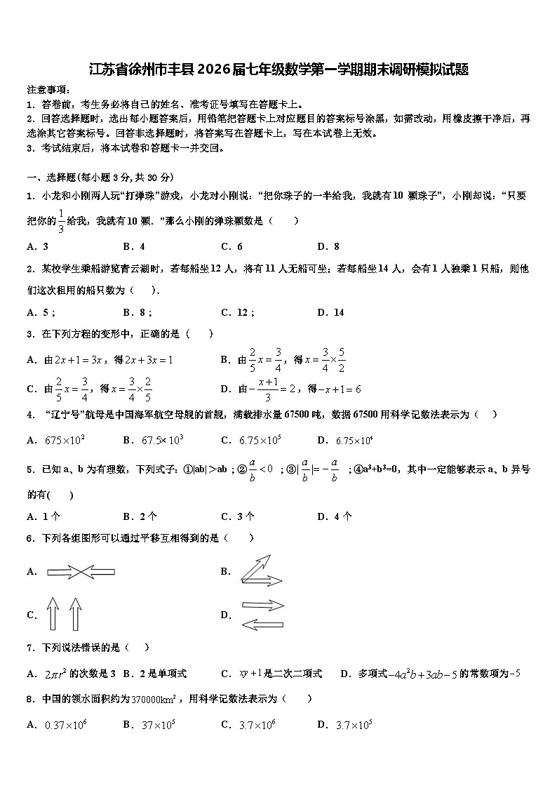 江苏省徐州市丰县2026届七年级数学第一学期期末调研模拟试题含解析第1页