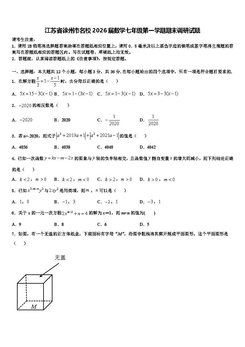 江苏省徐州市名校2026届数学七年级第一学期期末调研试题含解析第1页