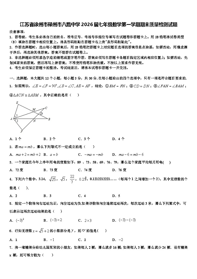 江苏省徐州市邳州市八路中学2026届七年级数学第一学期期末质量检测试题含解析第1页
