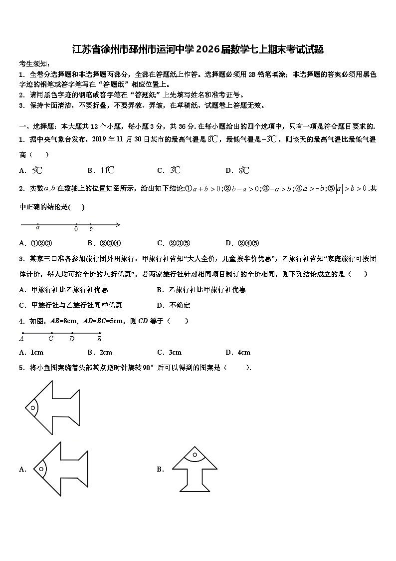 江苏省徐州市邳州市运河中学2026届数学七上期末考试试题含解析第1页