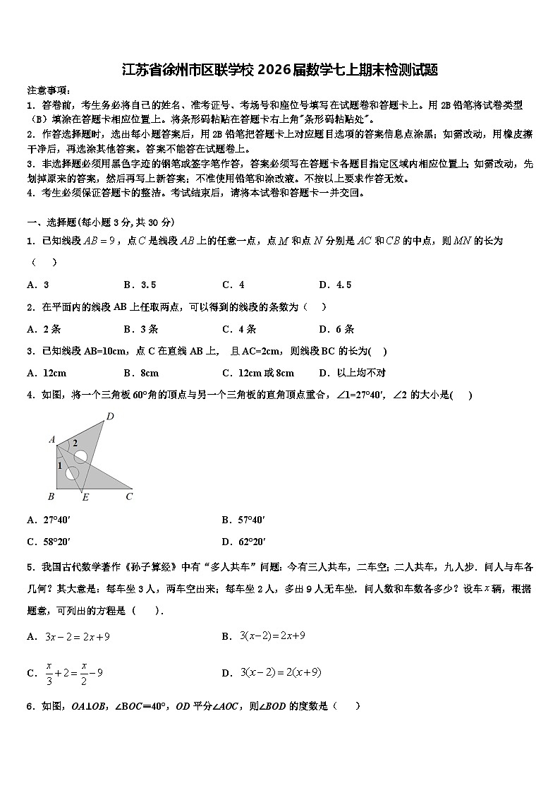江苏省徐州市区联学校2026届数学七上期末检测试题含解析第1页