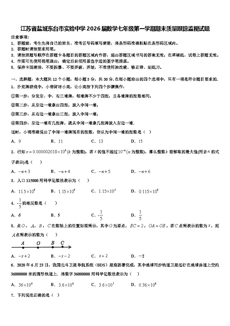 江苏省盐城东台市实验中学2026届数学七年级第一学期期末质量跟踪监视试题含解析第1页