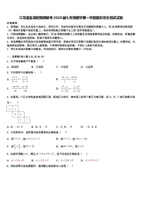 江苏省盐城射阳县联考2026届七年级数学第一学期期末综合测试试题含解析