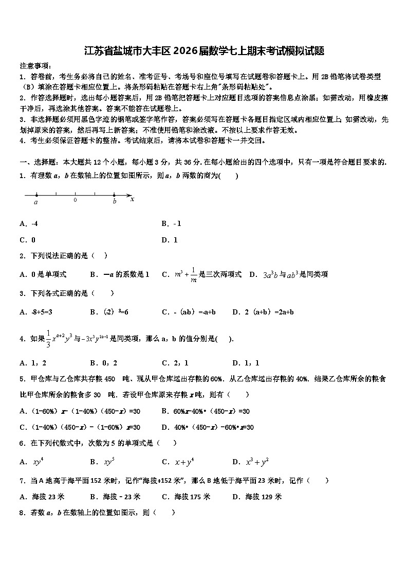 江苏省盐城市大丰区2026届数学七上期末考试模拟试题含解析第1页
