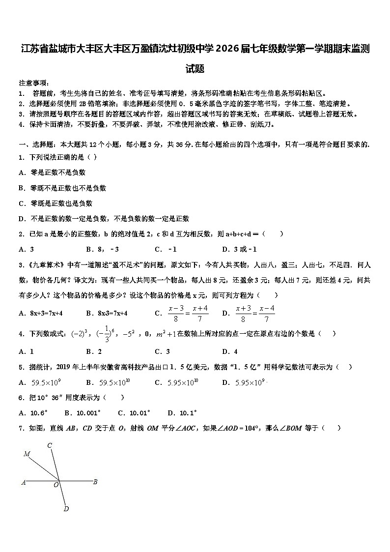 江苏省盐城市大丰区大丰区万盈镇沈灶初级中学2026届七年级数学第一学期期末监测试题含解析第1页