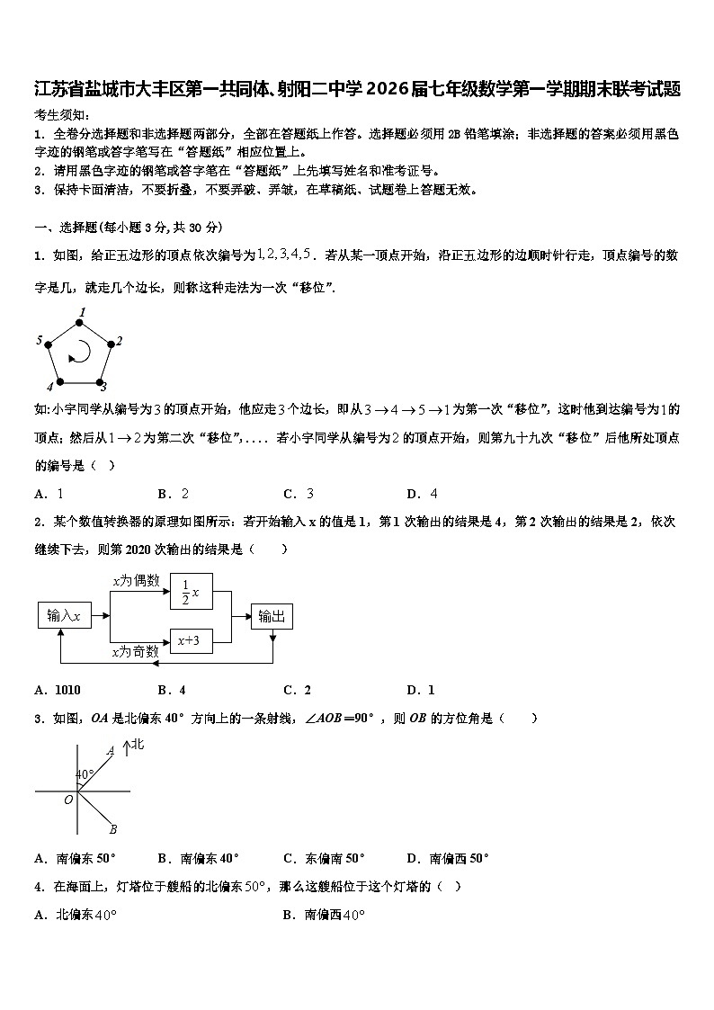江苏省盐城市大丰区第一共同体、射阳二中学2026届七年级数学第一学期期末联考试题含解析第1页