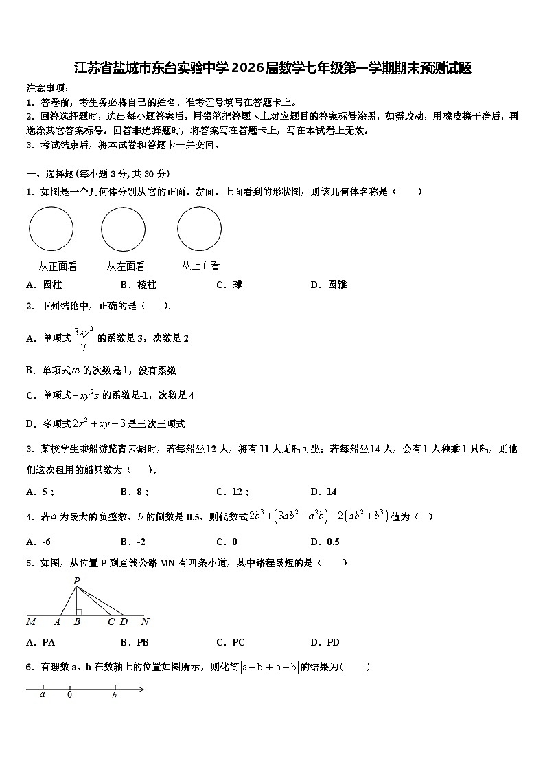 江苏省盐城市东台实验中学2026届数学七年级第一学期期末预测试题含解析第1页