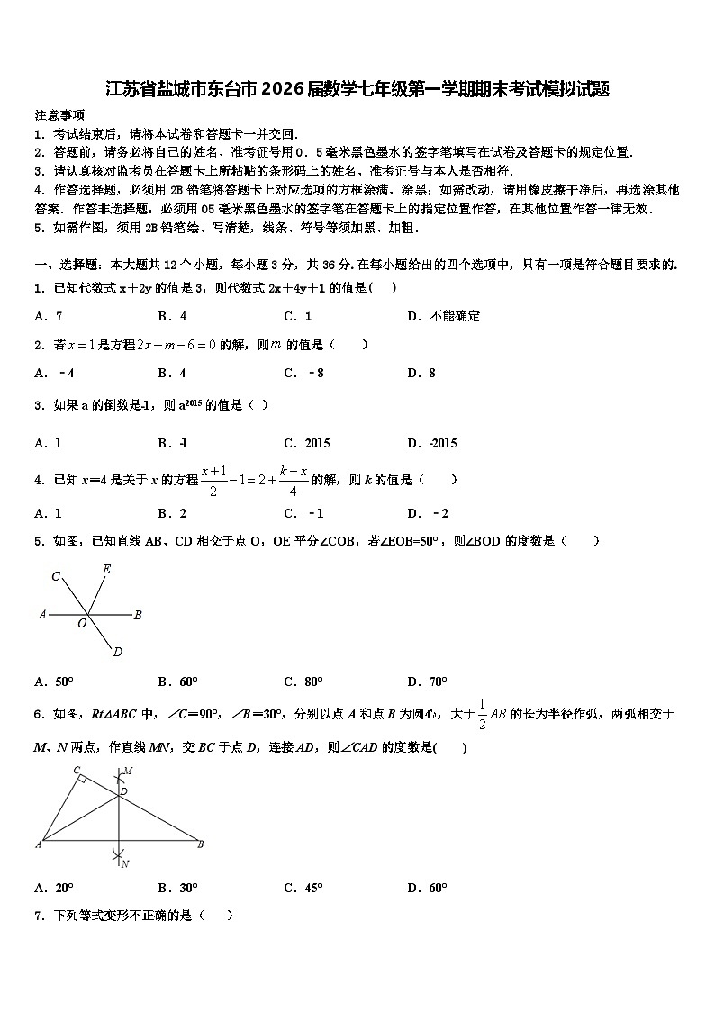 江苏省盐城市东台市2026届数学七年级第一学期期末考试模拟试题含解析第1页