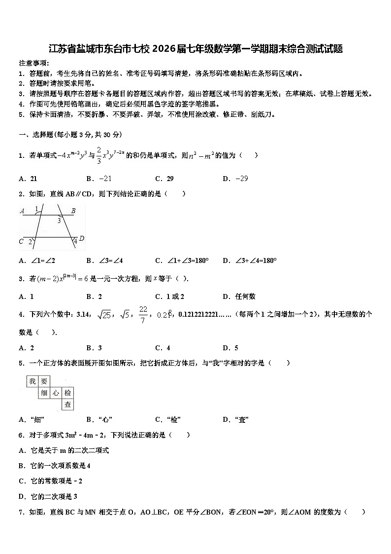 江苏省盐城市东台市七校2026届七年级数学第一学期期末综合测试试题含解析第1页