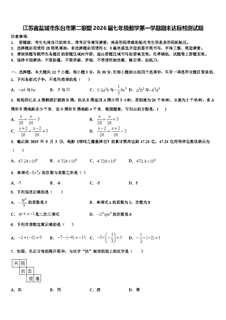 江苏省盐城市东台市第二联盟2026届七年级数学第一学期期末达标检测试题含解析第1页