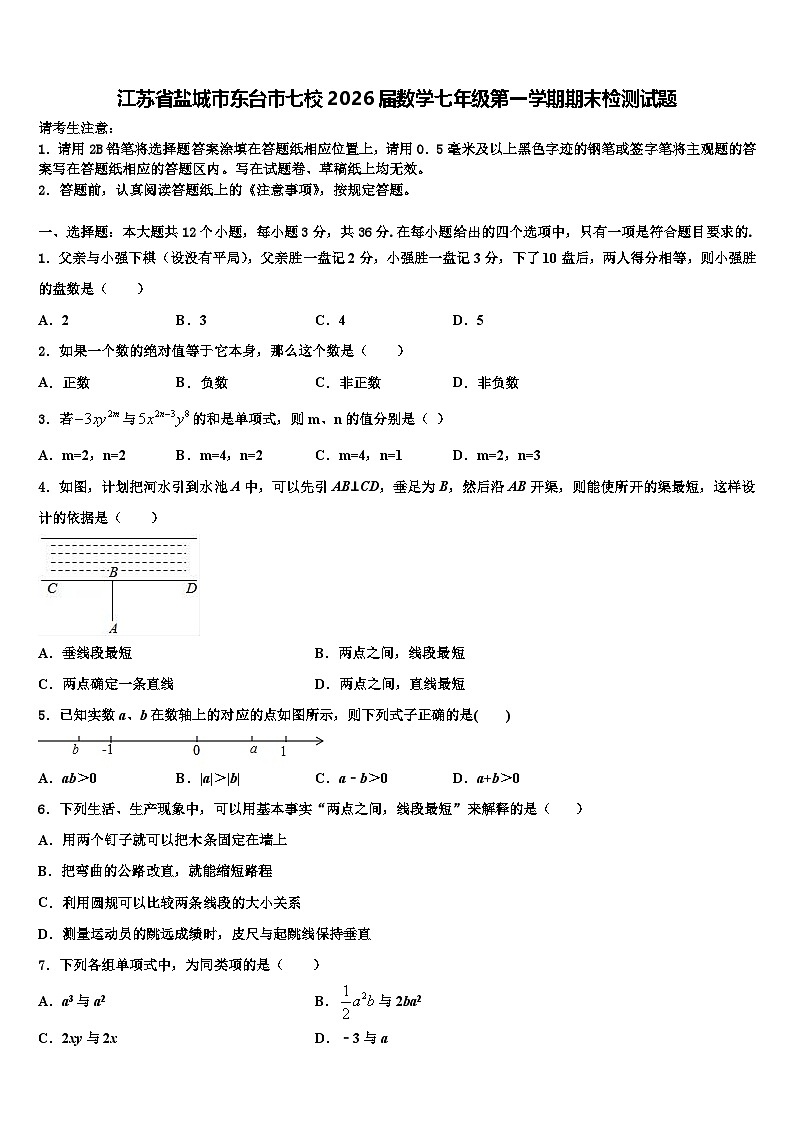 江苏省盐城市东台市七校2026届数学七年级第一学期期末检测试题含解析第1页