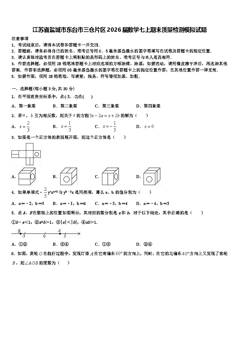 江苏省盐城市东台市三仓片区2026届数学七上期末质量检测模拟试题含解析第1页