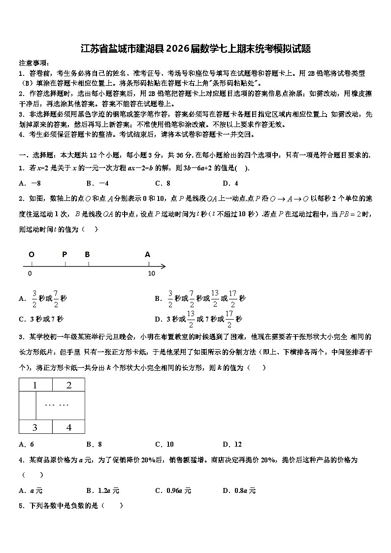 江苏省盐城市建湖县2026届数学七上期末统考模拟试题含解析第1页