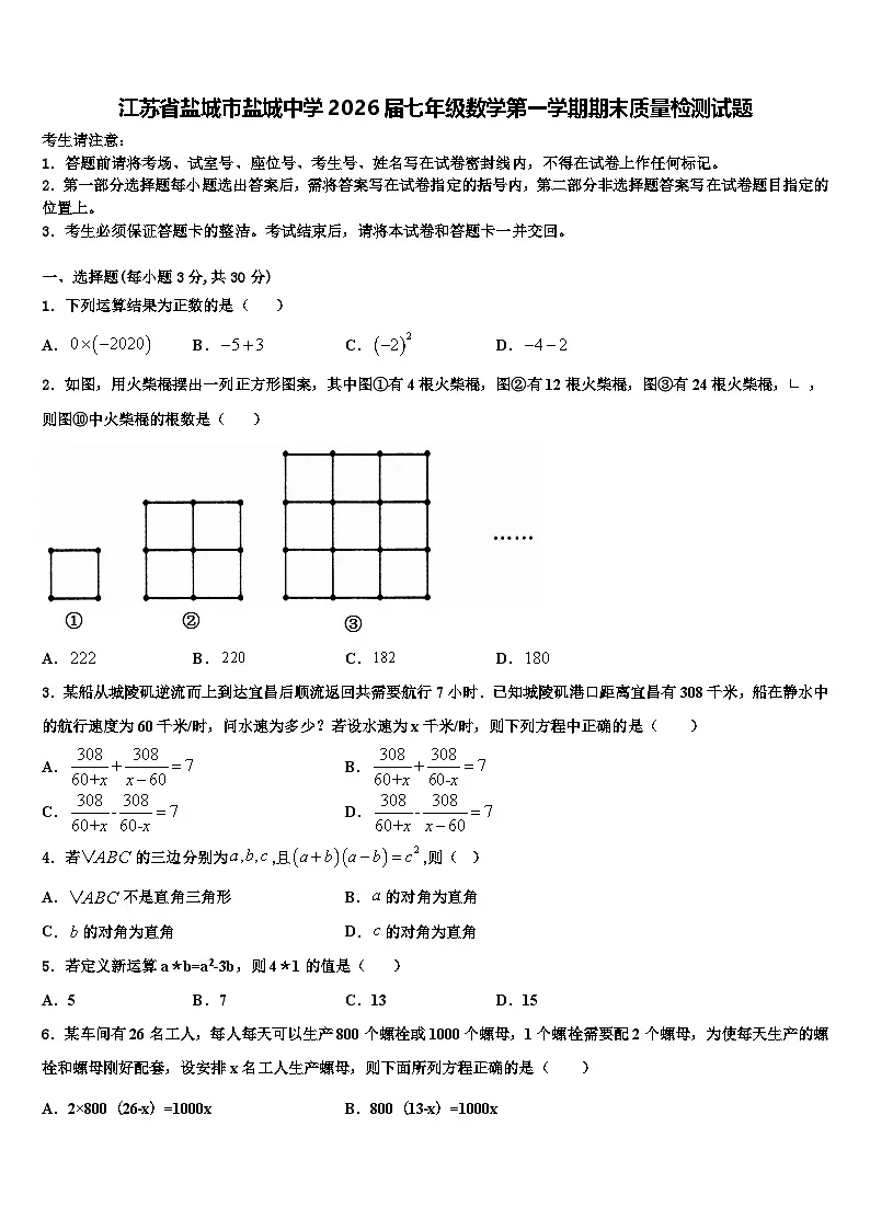江苏省盐城市盐城中学2026届七年级数学第一学期期末质量检测试题含解析第1页