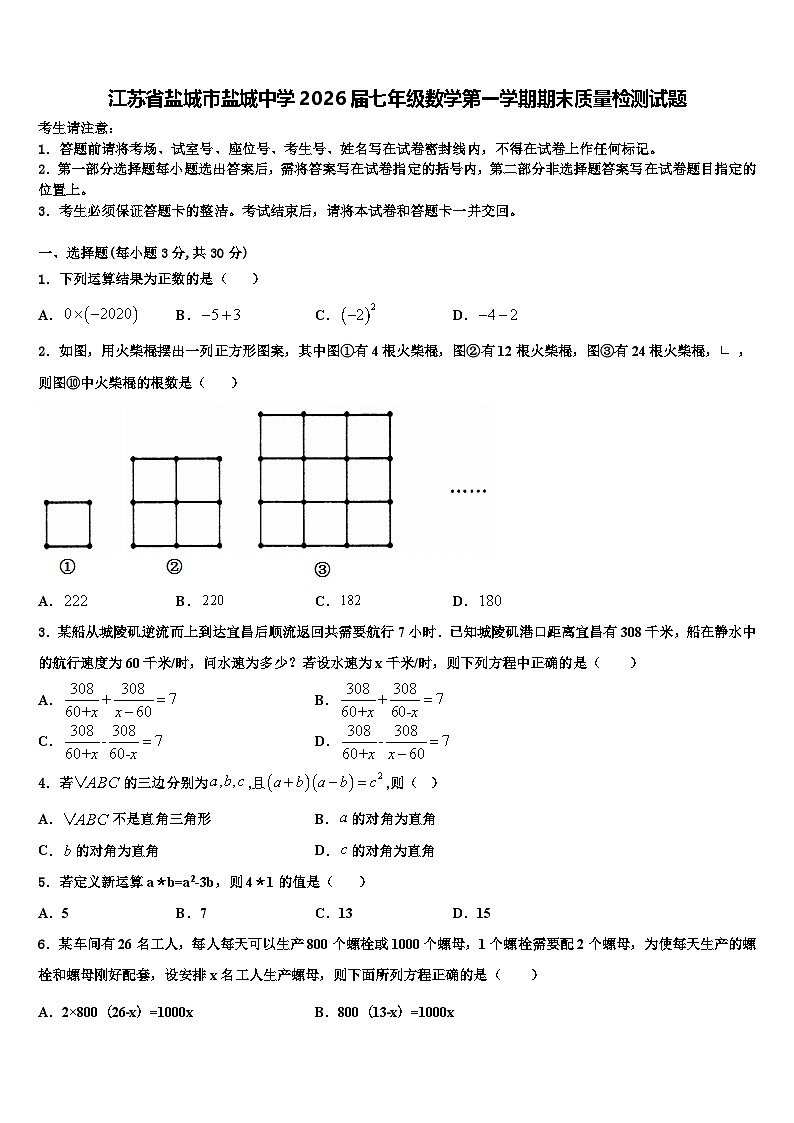 江苏省盐城市盐城中学2026届七年级数学第一学期期末质量检测试题含解析第1页