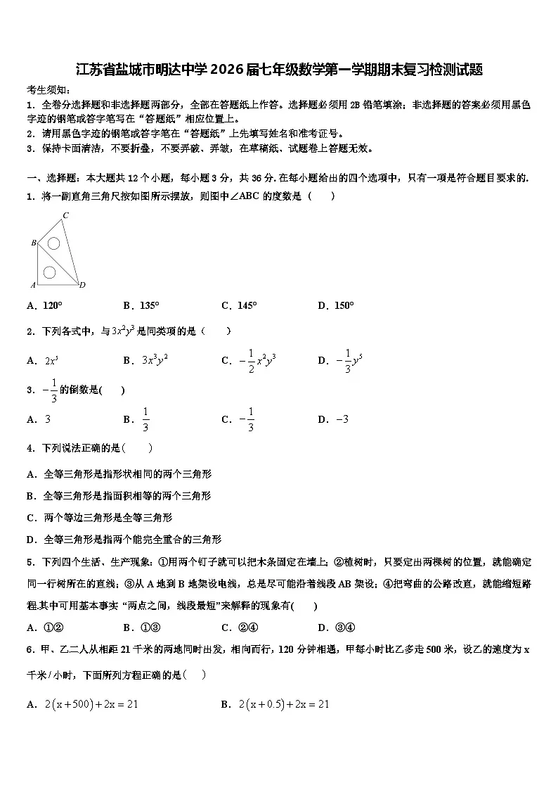 江苏省盐城市明达中学2026届七年级数学第一学期期末复习检测试题含解析第1页