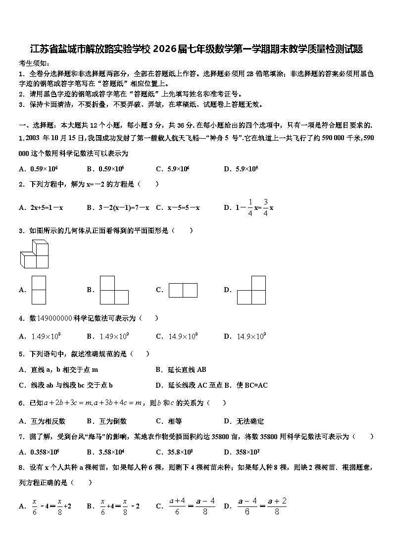 江苏省盐城市解放路实验学校2026届七年级数学第一学期期末教学质量检测试题含解析第1页