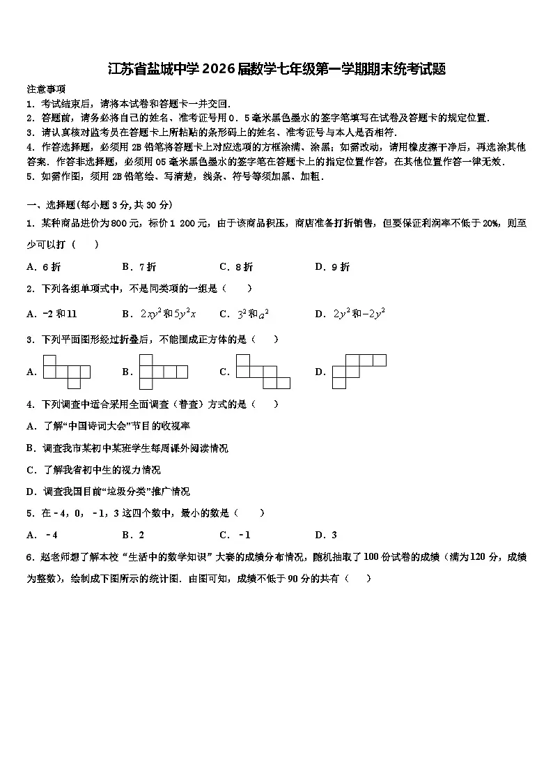 江苏省盐城中学2026届数学七年级第一学期期末统考试题含解析第1页