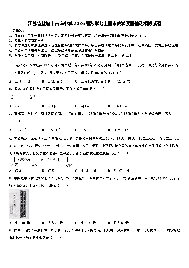 江苏省盐城市南洋中学2026届数学七上期末教学质量检测模拟试题含解析第1页