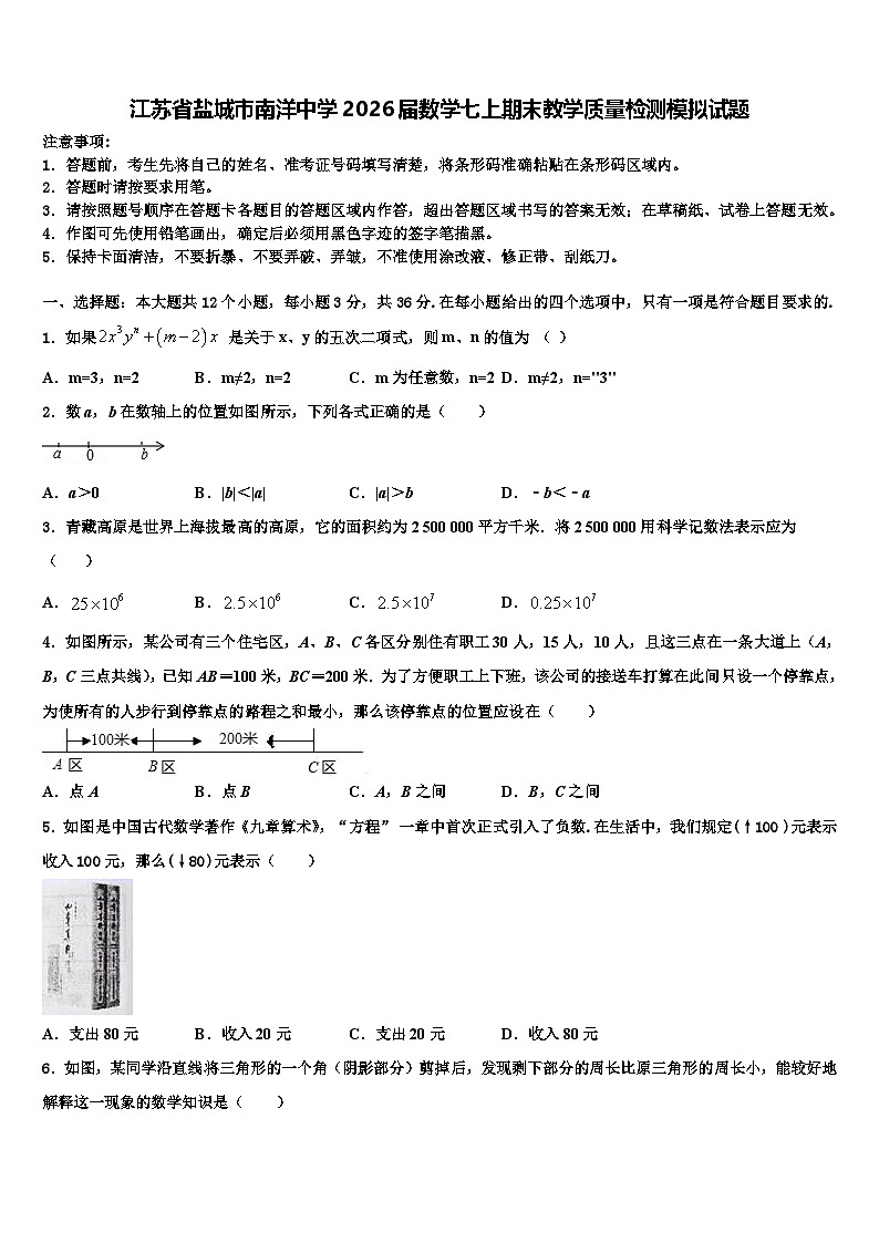 江苏省盐城市南洋中学2026届数学七上期末教学质量检测模拟试题含解析第1页