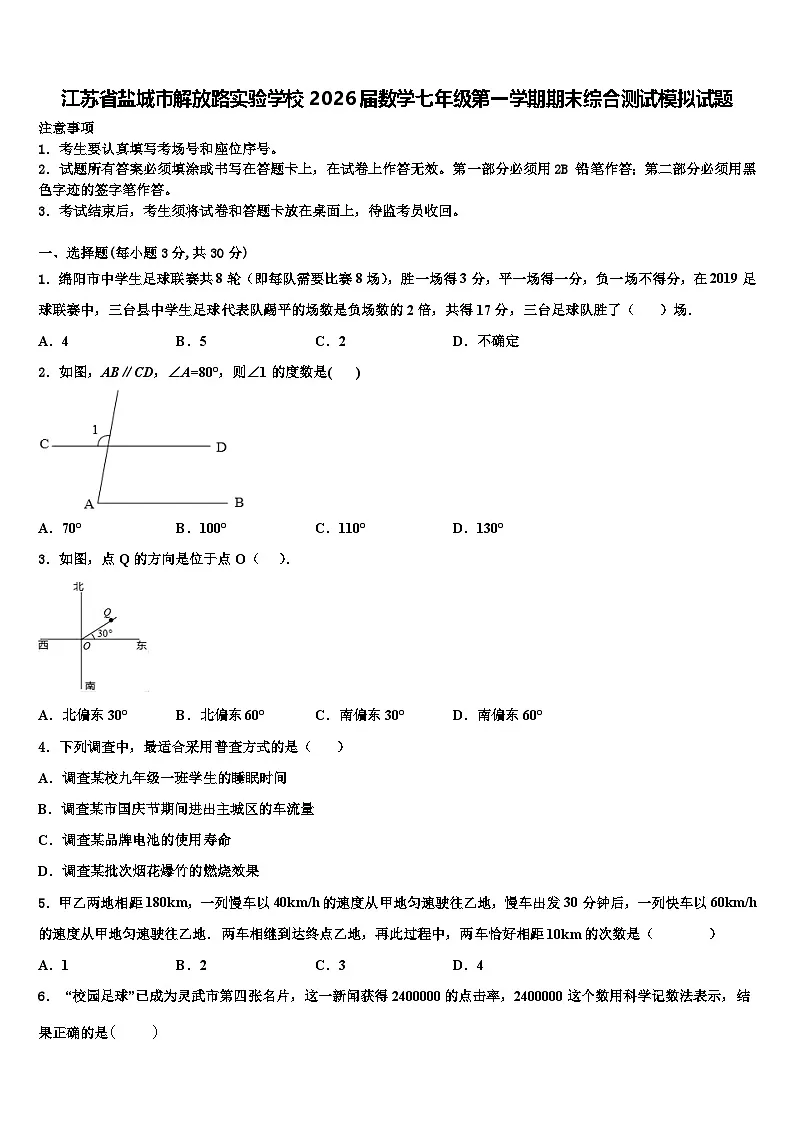 江苏省盐城市解放路实验学校2026届数学七年级第一学期期末综合测试模拟试题含解析第1页