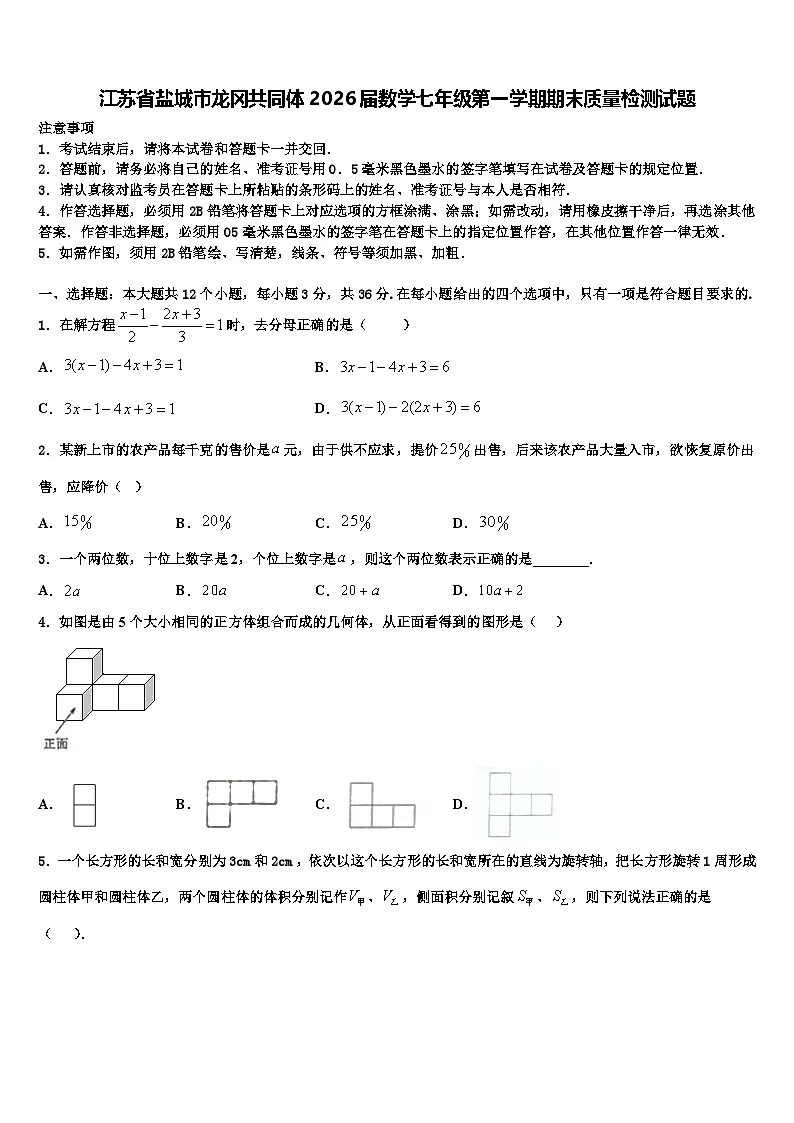 江苏省盐城市龙冈共同体2026届数学七年级第一学期期末质量检测试题含解析第1页