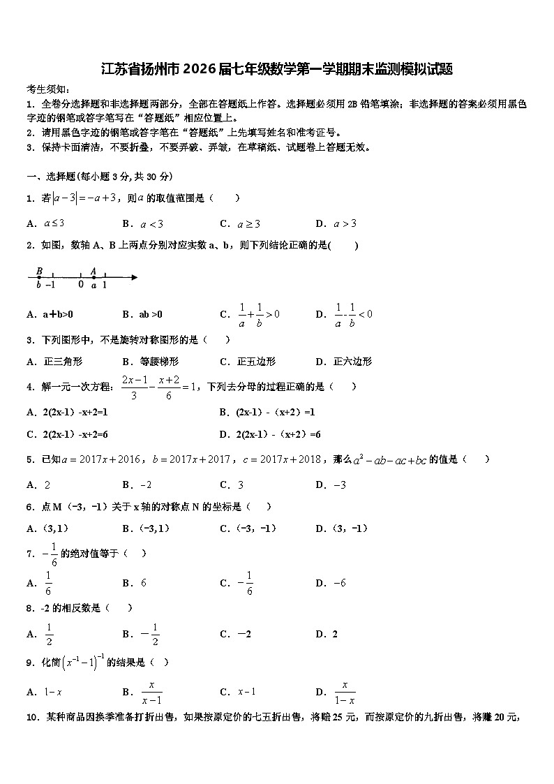 江苏省扬州市2026届七年级数学第一学期期末监测模拟试题含解析第1页