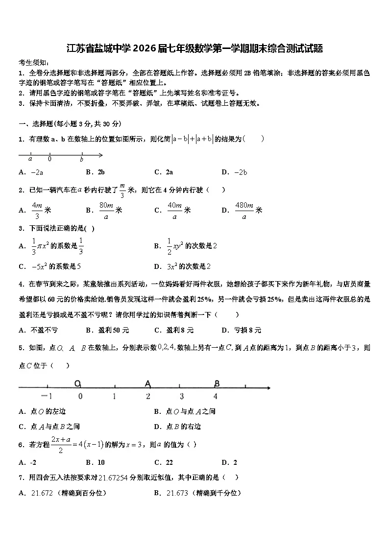 江苏省盐城中学2026届七年级数学第一学期期末综合测试试题含解析第1页